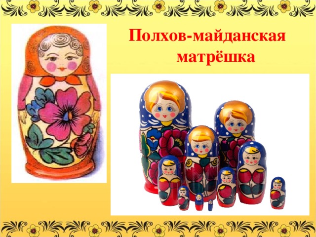 Полхов-майданская  матрёшка