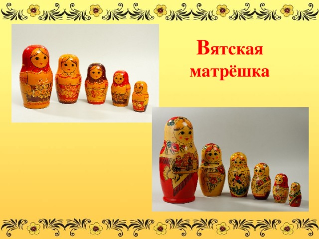 В ятская матрёшка