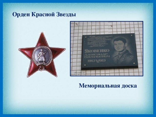 Орден Красной Звезды Мемориальная доска