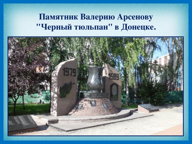 Памятник Валерию Арсенову 
