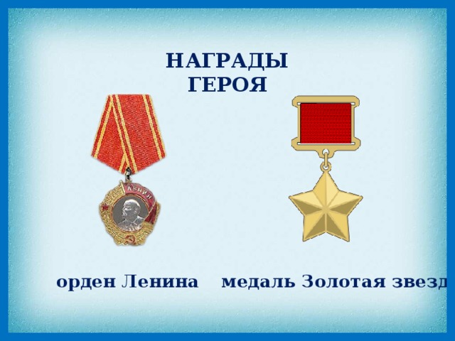 НАГРАДЫ ГЕРОЯ орден Ленина медаль Золотая звезда