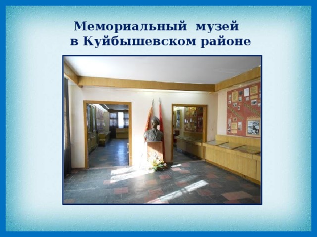 Мемориальный  музей   в Куйбышевском районе