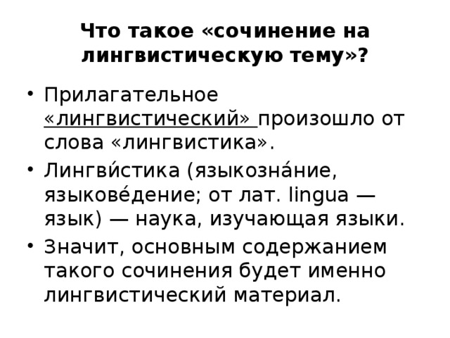 Что такое «сочинение на лингвистическую тему»?