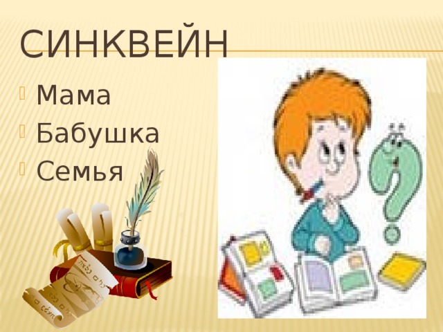 СИНКВЕЙН