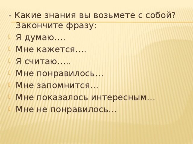 - Какие знания вы возьмете с собой? Закончите фразу: