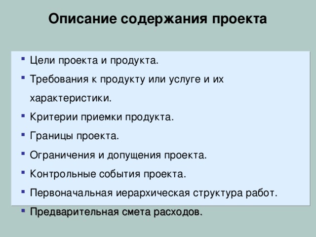 Функции управления проектом 1. Планирование. 2. Контроль. 3. Анализ. 4. Принятие решений. 5. Составление и сопровождение бюджета проекта. 6. Организация осуществления. 7. Мониторинг. 8. Оценка. 9. Отчетность. 10. Экспертиза. 11. Проверка и приемка. 12. Бухгалтерский отчет. 13. Администрирование.