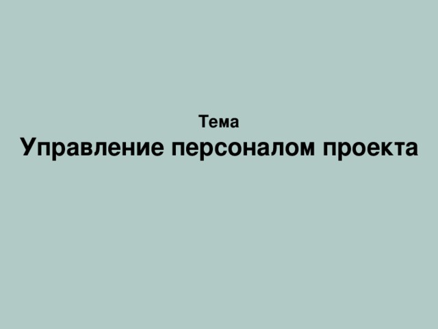 Функциональная организация ДИРЕКТОР КООРДИНАЦИЯ ПРОЕКТА РУКОВОДИТЕЛЬ ФУНКЦИОНАЛЬНОГО ПОДРАЗДЕЛЕНИЯ РУКОВОДИТЕЛЬ ФУНКЦИОНАЛЬНОГО ПОДРАЗДЕЛЕНИЯ РУКОВОДИТЕЛЬ ФУНКЦИОНАЛЬНОГО ПОДРАЗДЕЛЕНИЯ Сотрудник Сотрудник Сотрудник Сотрудник Сотрудник Сотрудник Сотрудник Сотрудник Сотрудник