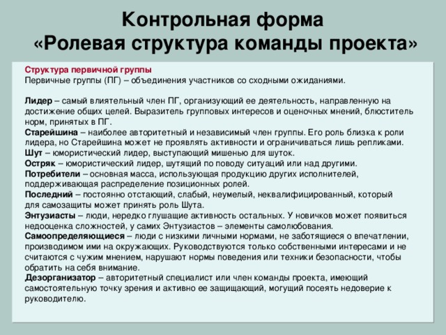 Пример матрицы ответственности Ответствен-  ный  Фаза Зам. директора Маркетинг Главный инженер У  Требования Начальник отдела № 1 П  У Проектирование О  Начальник отдела № 2 Разработка У Главный бухгал-тер П  Тестирование О   Начальник цеха С  П  П  И – исполнитель, О – ответственный, П – подписывает, У – утверждает, С – согласовывает. П О У У О И П И Иванов Сидоров О Петров