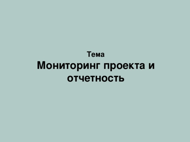 Разработка реагирования. Два подхода «Прятать голову в песок» Предполагать не самое благоприятное развитие событий  (готовиться к худшему, рассчитывать на лучшее)