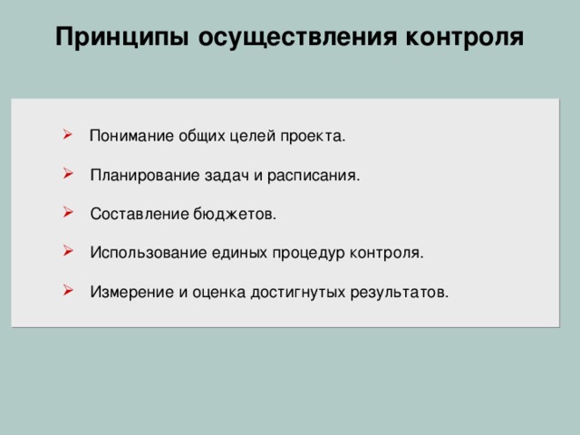 План проекта ПЛАН ПРОЕКТА - формальный и утвержденный документ, который может быть использован для управления исполнением проекта. План проекта корректируется по мере поступления дополнительной информации. Разработка плана проекта (project plan development) - представление результатов других процессов планирования в едином последовательном и согласованном документе. План проекта используется для: