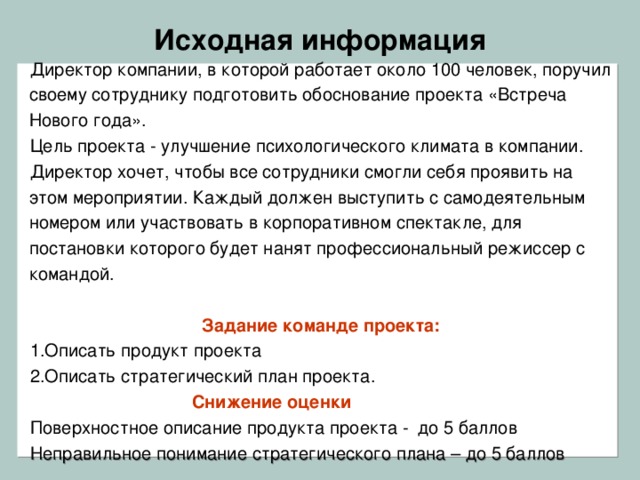 Чтобы удовлетворить все ожидания заказчика от проекта руководителю проекта необходимо