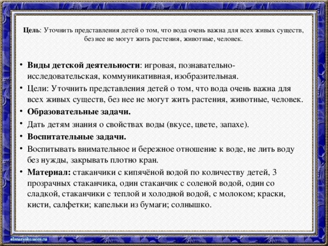 Цель : Уточнить представления детей о том, что вода очень важна для всех живых существ, без нее не могут жить растения, животные, человек.