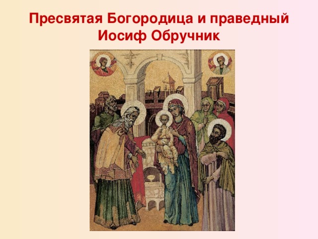 Пресвятая Богородица и праведный Иосиф Обручник