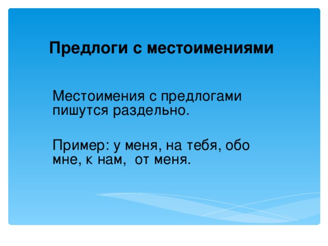 Предлоги с местоимениями  Местоимения с предлогами пишутся раздельно. Пример: у меня, на тебя, обо мне, к нам, от меня.