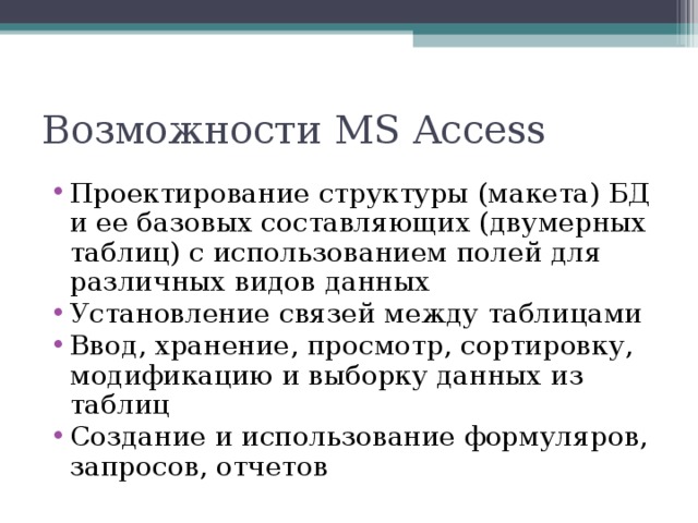 Возможности MS Access