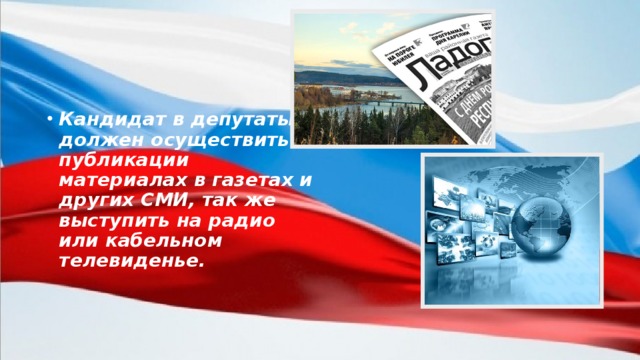 Кандидат в депутаты должен осуществить публикации материалах в газетах и других СМИ, так же выступить на радио или кабельном телевиденье.