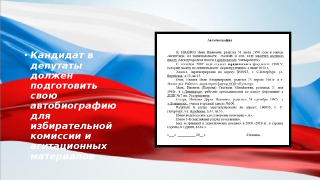 Кандидат в депутаты должен подготовить свою автобиографию для избирательной комиссии и агитационных материалов