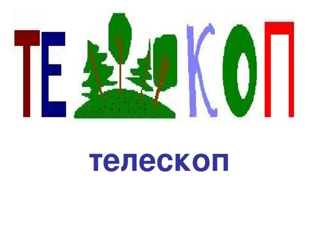 телескоп