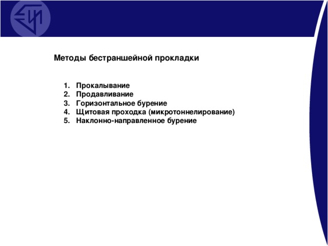 Методы бестраншейной прокладки