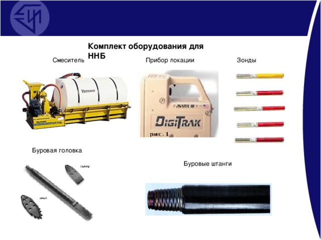 Комплект оборудования для ННБ Смеситель Прибор локации Зонды Буровая  головка Буровые штанги