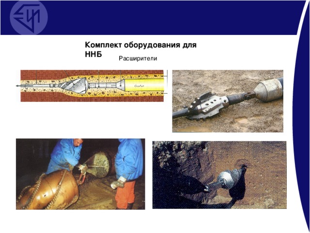 Комплект оборудования для ННБ Расширители