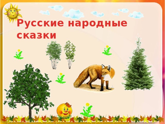 Русские народные сказки