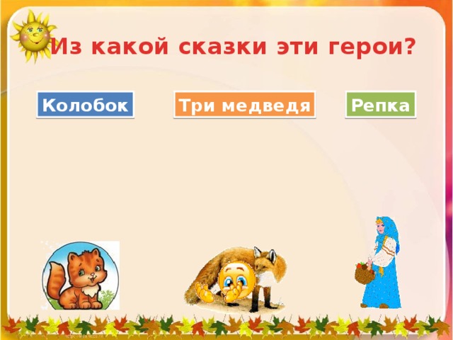 Из какой сказки эти герои? Колобок Три медведя Репка