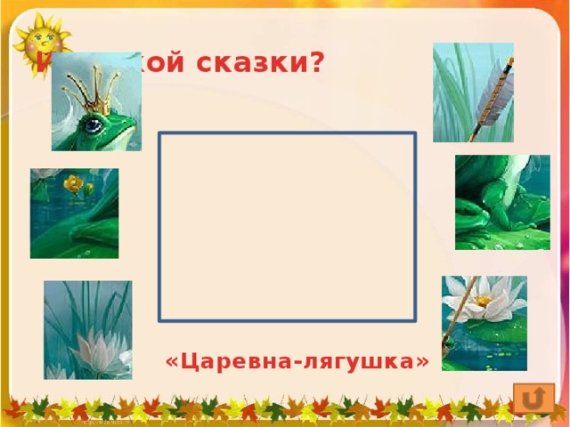 Из какой сказки? «Царевна-лягушка»