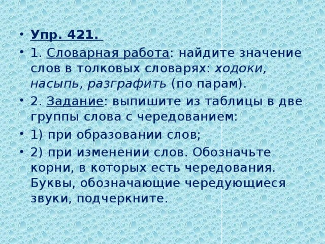 Упр. 421. 1. Словарная работа : найдите значение слов в толковых словарях: ходоки, насыпь, разграфить (по парам). 2. Задание