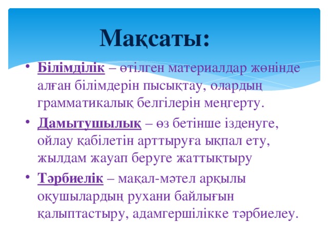 Мақсаты: