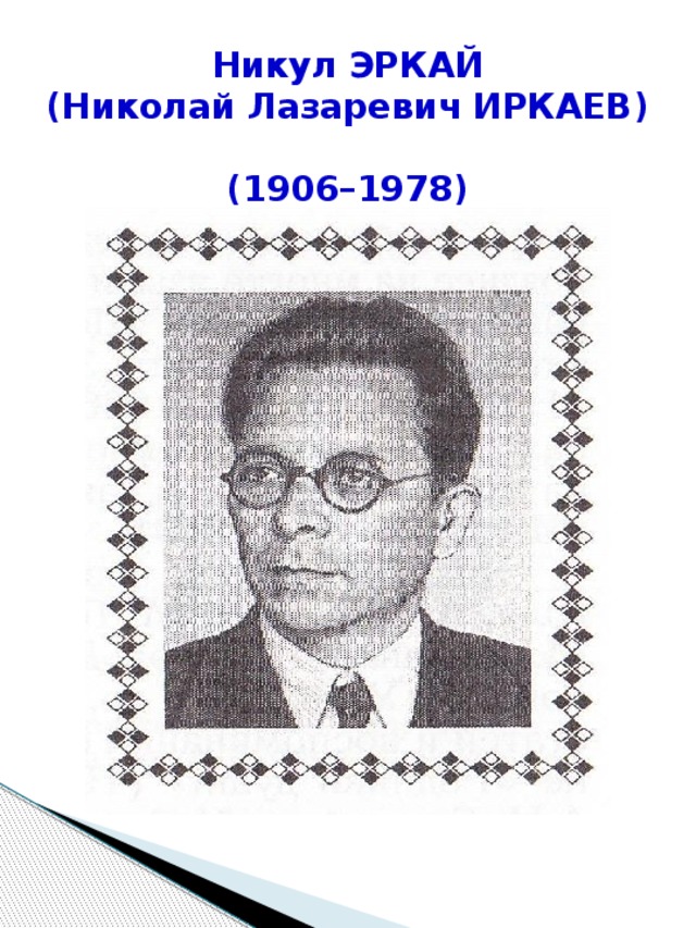 Никул ЭРКАЙ  (Николай Лазаревич ИРКАЕВ)  (1906–1978)
