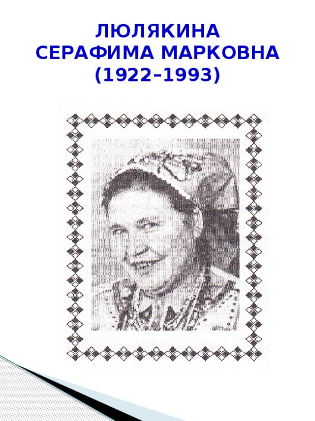 ЛЮЛЯКИНА  СЕРАФИМА МАРКОВНА  (1922–1993)