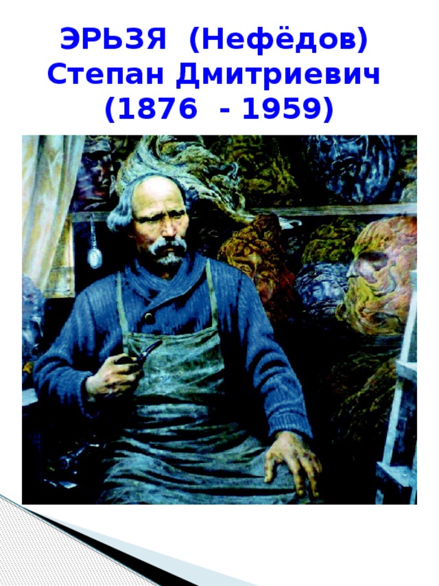 Э РЬЗЯ (Нефёдов)  Степан Дмитриевич  (1876 - 1959)
