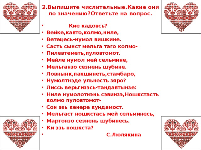 2.Выпишите числительные.Какие они по значению?Ответьте на вопрос.