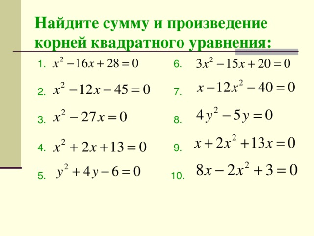 Найдите сумму и произведение корней квадратного уравнения:  1.  2.  3.  4.  5.  6.  7.  8.  9. 10.