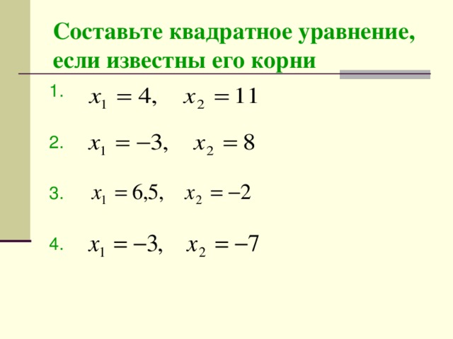 Составьте квадратное уравнение, если известны его корни 1. 2. 3. 4.