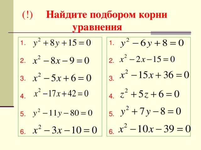 (!) Найдите подбором корни  уравнения 1. 2. 3. 4. 5. 6. 1. 2. 3. 4. 5. 6.