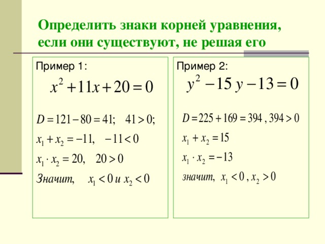 Определить знаки корней уравнения, если они существуют, не решая его Пример 1: Пример 2: