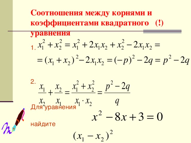 Соотношения между корнями и коэффициентами квадратного (!) уравнения 1. 2. Для уравнения найдите