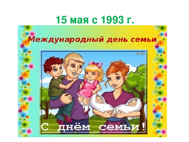 15 мая с 1993 г.