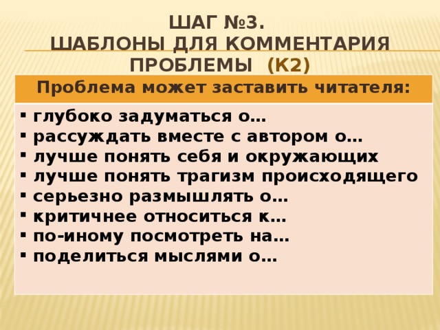 Шаг №3.   Шаблоны для комментария проблемы (К2) Проблема может заставить читателя: