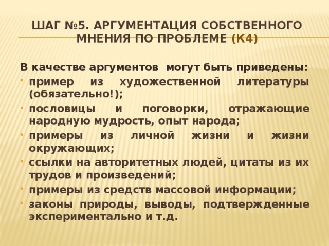 Шаг №5. Аргументация собственного мнения по проблеме (К4) В качестве аргументов могут быть приведены: