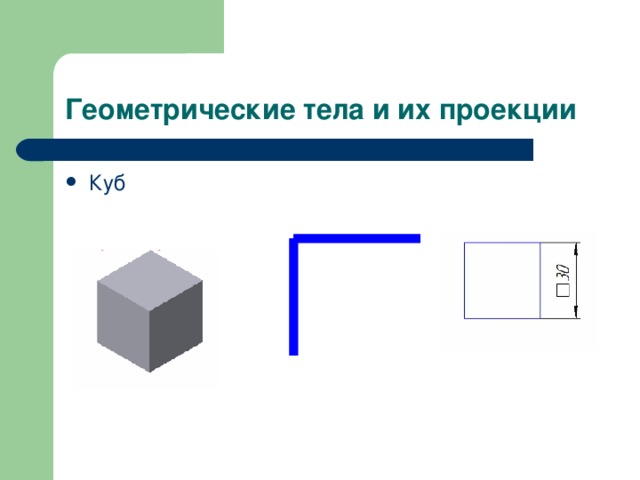 Геометрические тела и их проекции