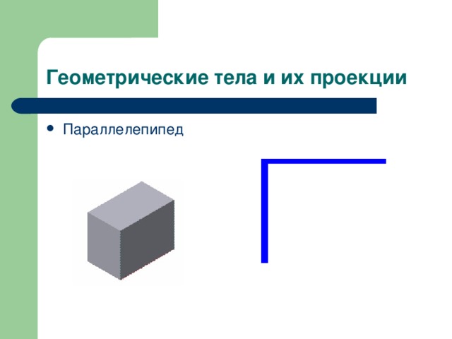 Геометрические тела и их проекции