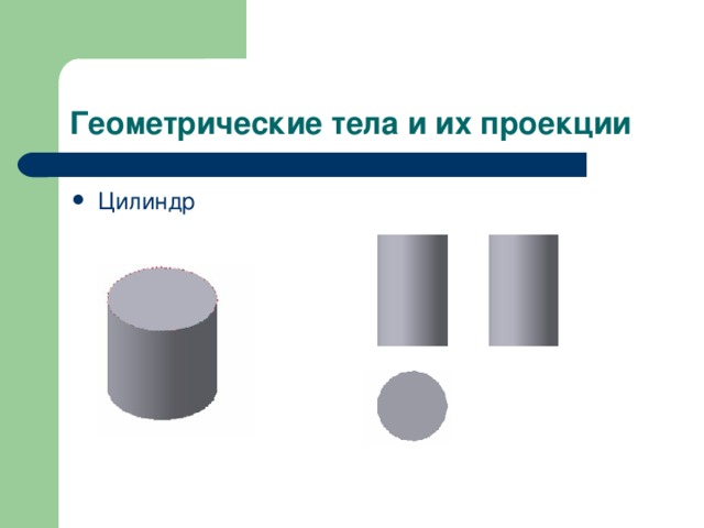 Геометрические тела и их проекции