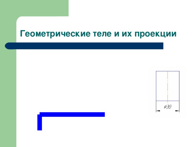 Геометрические теле и их проекции