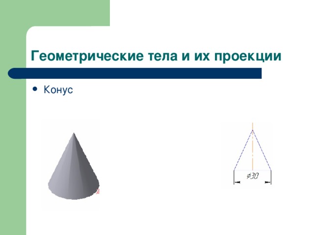 Геометрические тела и их проекции