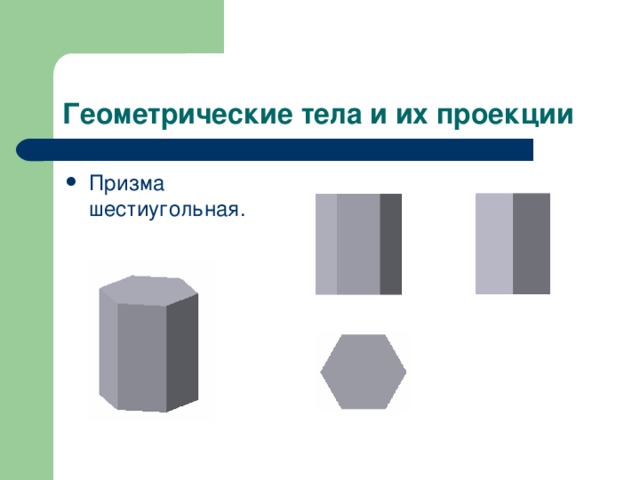 Геометрические тела и их проекции