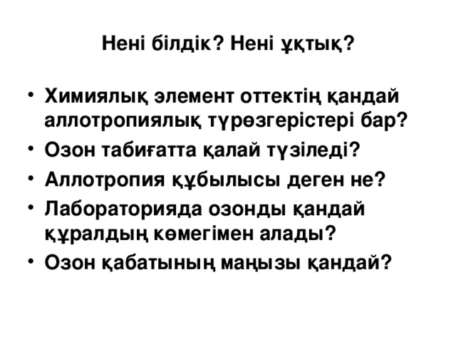 Нені білдік? Нені ұқтық?