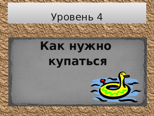 Как нужно купаться окружающий мир 2 класс. Как нужно купаться. Как нужно купаться 2 класс окружающий мир. Картинки как нужно купаться 2 класс окружающий мир.